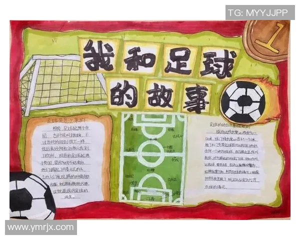 寻找足球明星的足迹与传奇故事手抄报展示